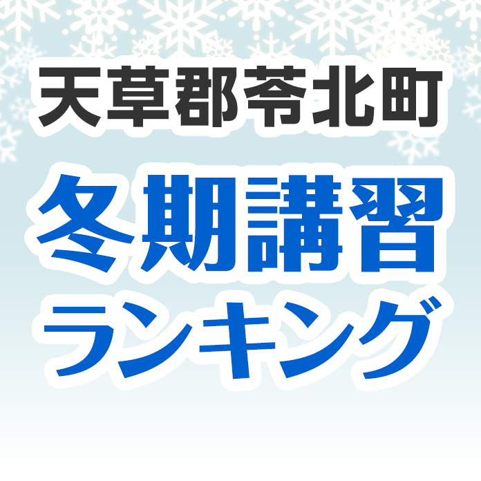 天草郡苓北町の冬期講習ランキング