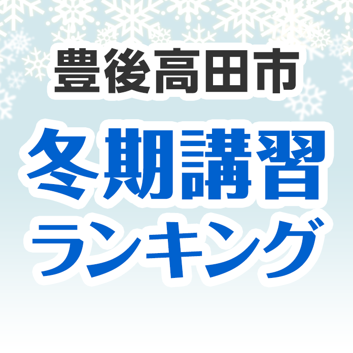 豊後高田市の冬期講習ランキング