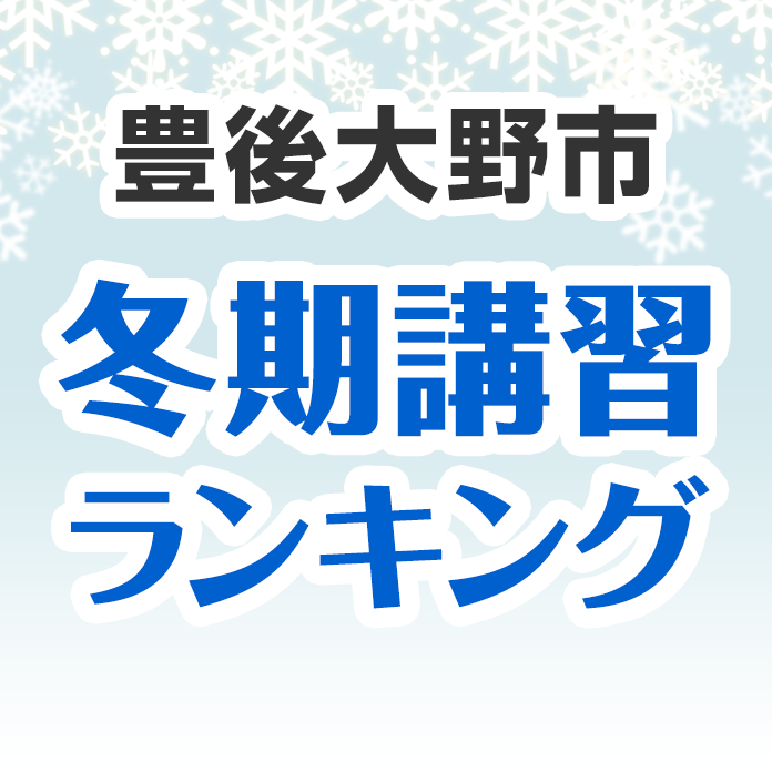 豊後大野市の冬期講習ランキング