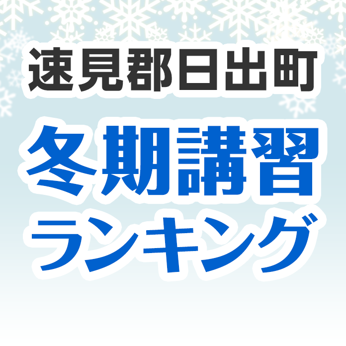 速見郡日出町の冬期講習ランキング