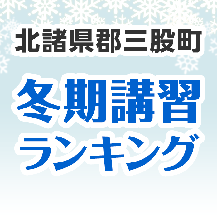 北諸県郡三股町の冬期講習ランキング