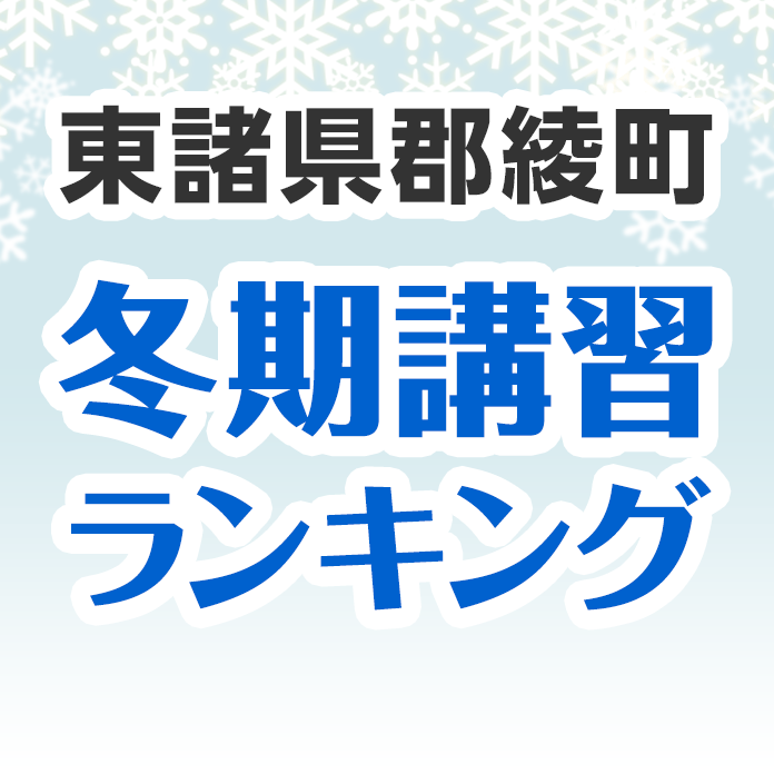 東諸県郡綾町の冬期講習ランキング