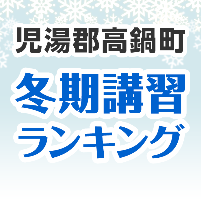 児湯郡高鍋町の冬期講習ランキング