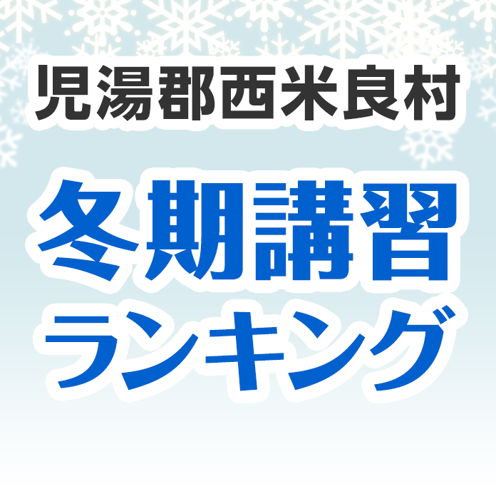 児湯郡西米良村の冬期講習ランキング