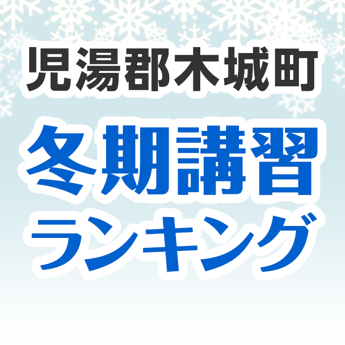 児湯郡木城町の冬期講習ランキング