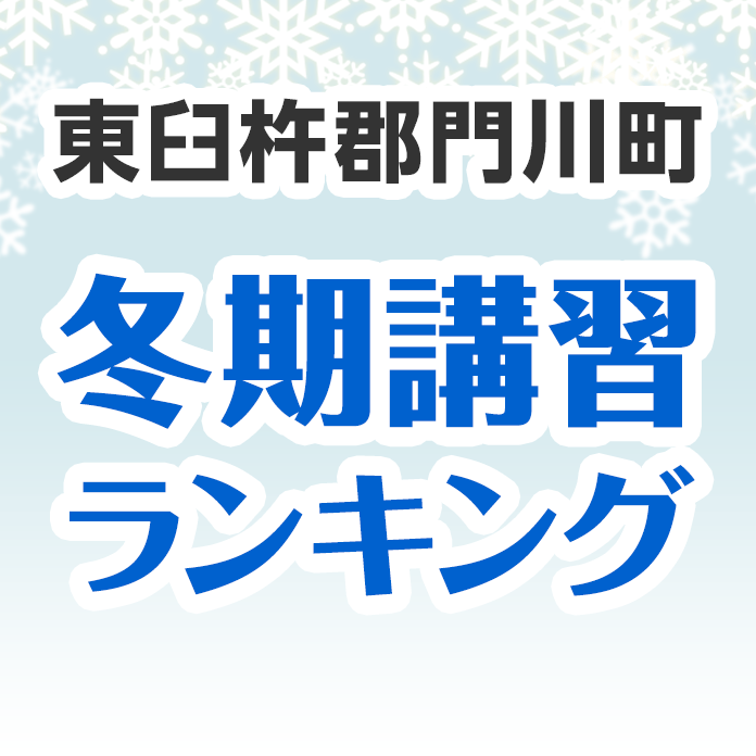 東臼杵郡門川町の冬期講習ランキング