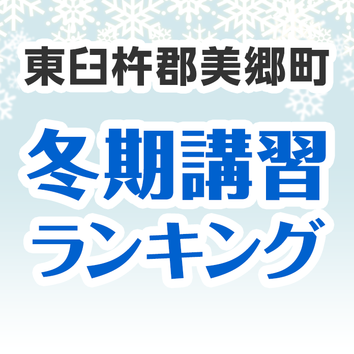 東臼杵郡美郷町の冬期講習ランキング