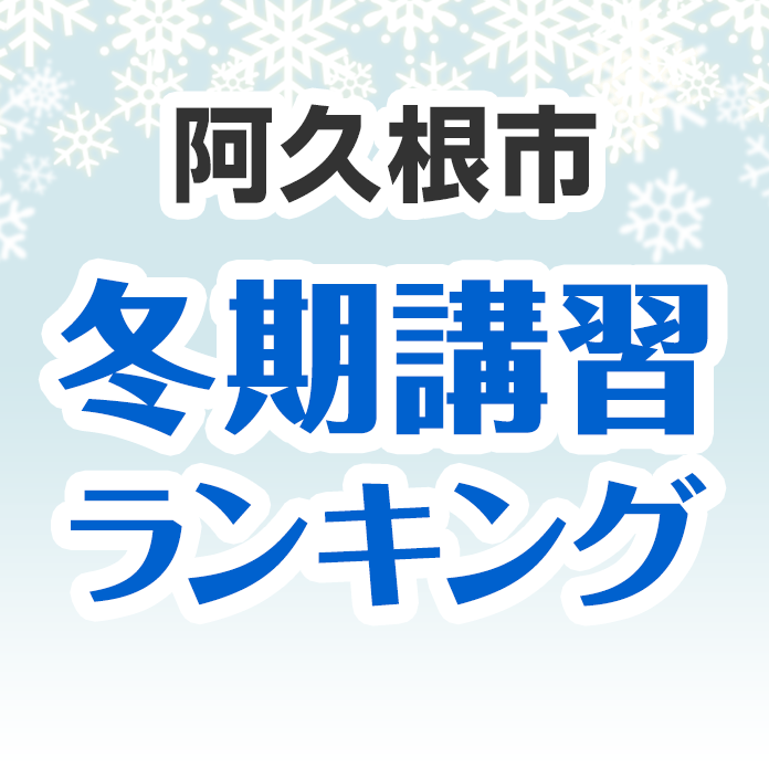 阿久根市の冬期講習ランキング