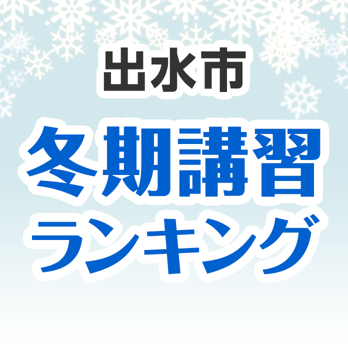 出水市の冬期講習ランキング