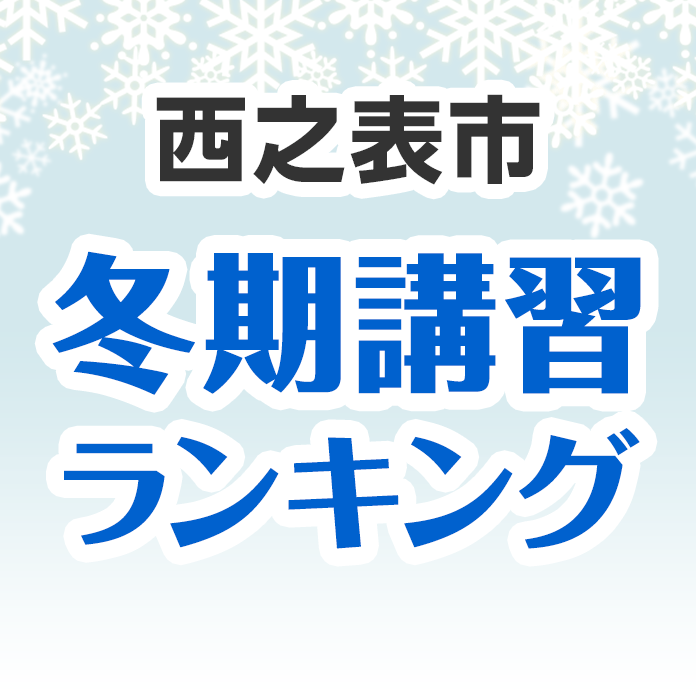 西之表市の冬期講習ランキング