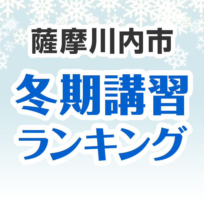 薩摩川内市の冬期講習ランキング