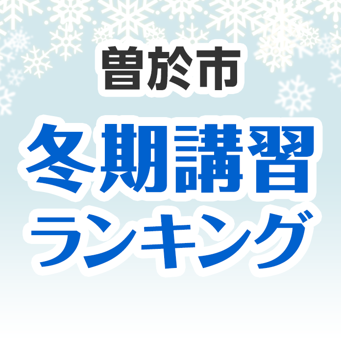 曽於市の冬期講習ランキング