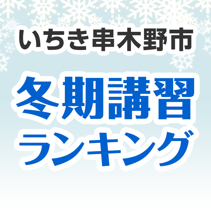 いちき串木野市の冬期講習ランキング