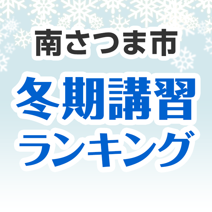 南さつま市の冬期講習ランキング