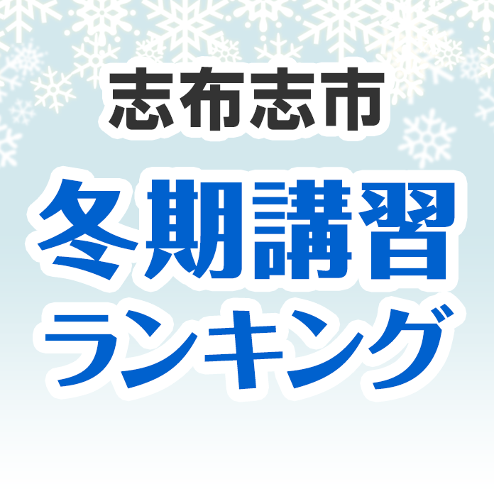 志布志市の冬期講習ランキング