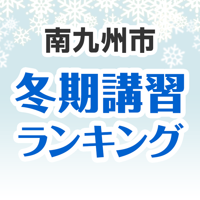 南九州市の冬期講習ランキング