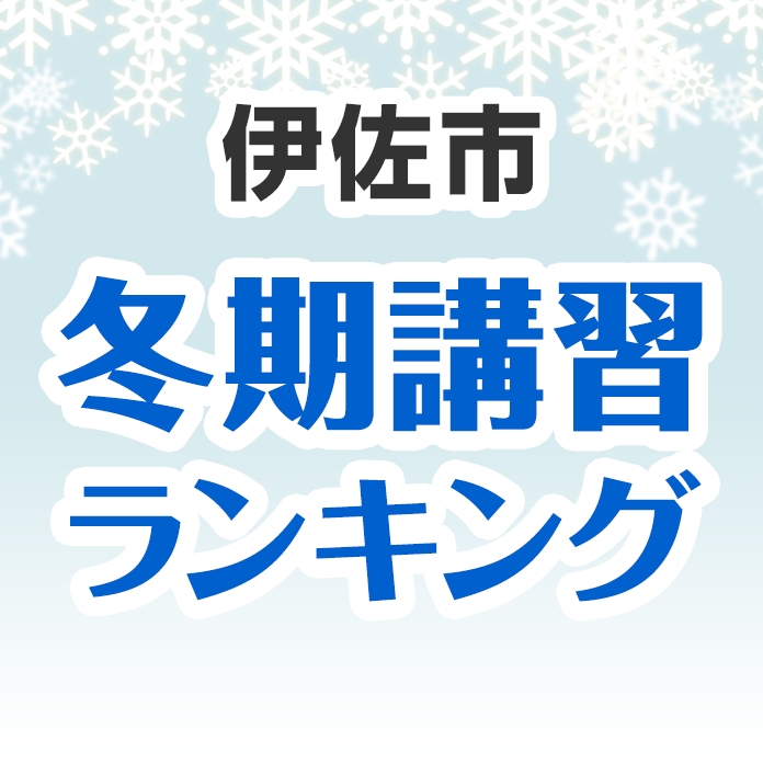 伊佐市の冬期講習ランキング