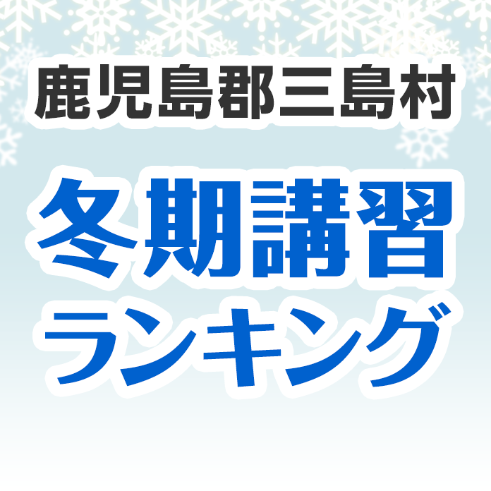 鹿児島郡三島村の冬期講習ランキング