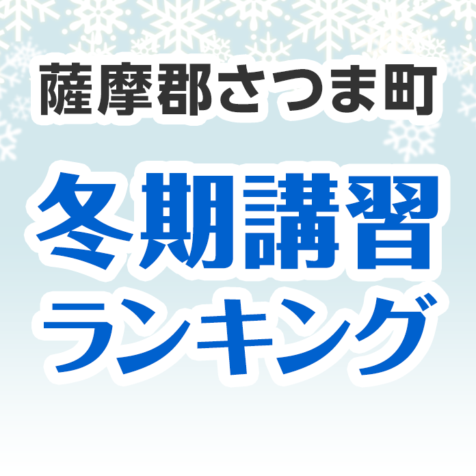 薩摩郡さつま町の冬期講習ランキング