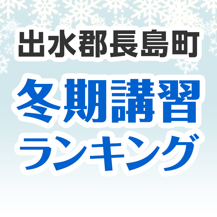 出水郡長島町の冬期講習ランキング