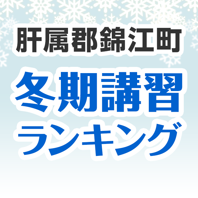 肝属郡錦江町の冬期講習ランキング