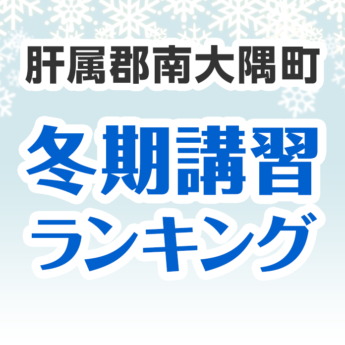 肝属郡南大隅町の冬期講習ランキング