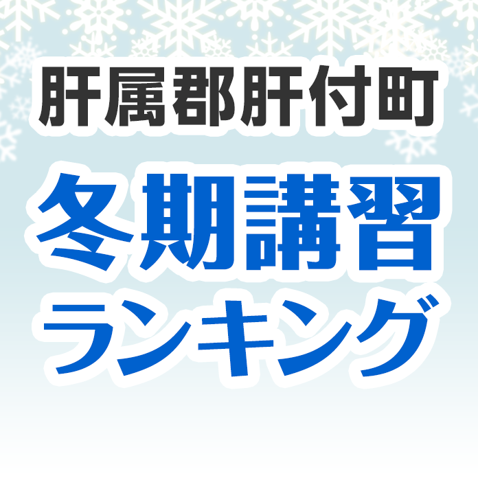 肝属郡肝付町の冬期講習ランキング