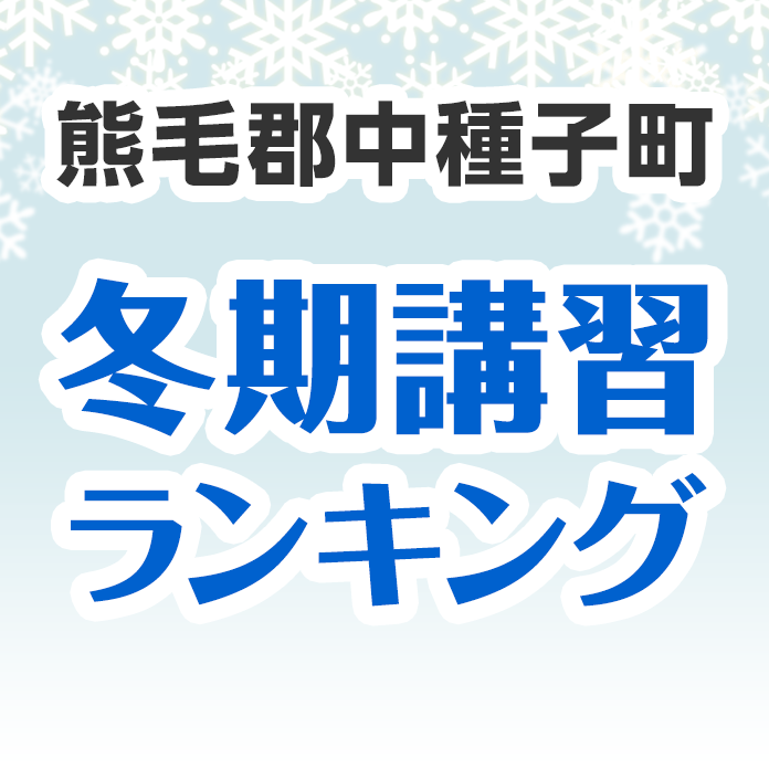 熊毛郡中種子町の冬期講習ランキング