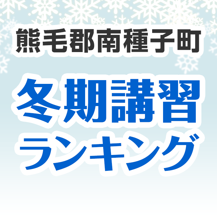 熊毛郡南種子町の冬期講習ランキング