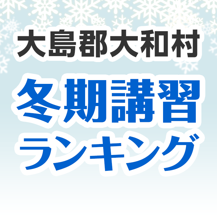 大島郡大和村の冬期講習ランキング