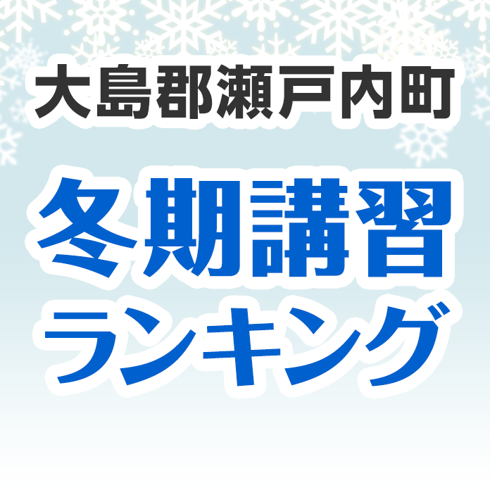 大島郡瀬戸内町の冬期講習ランキング