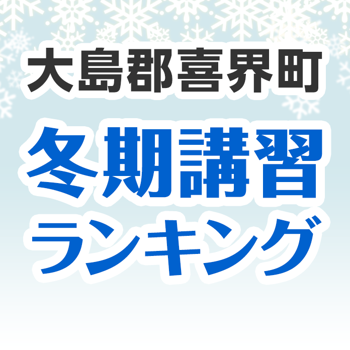 大島郡喜界町の冬期講習ランキング