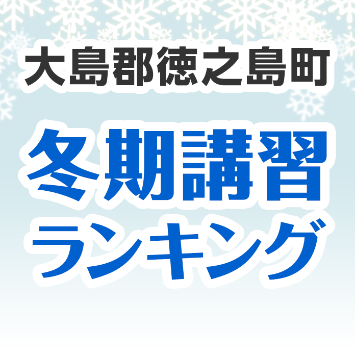 大島郡徳之島町の冬期講習ランキング