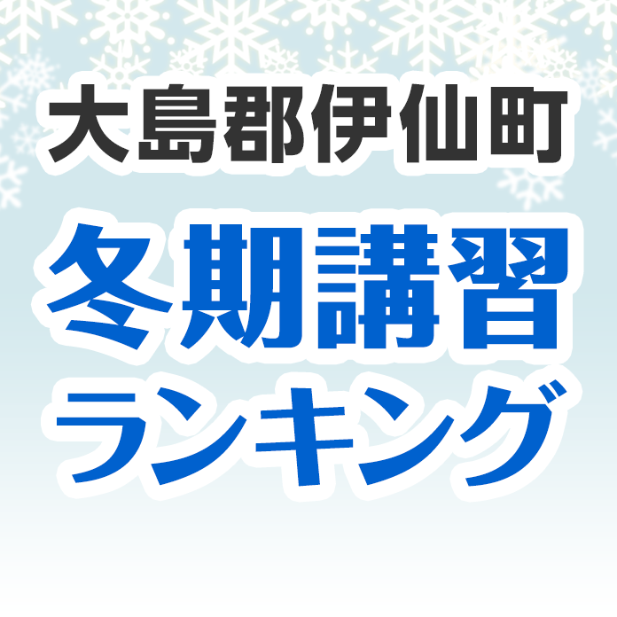 大島郡伊仙町の冬期講習ランキング