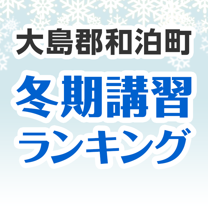 大島郡和泊町の冬期講習ランキング