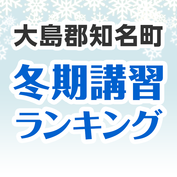 大島郡知名町の冬期講習ランキング