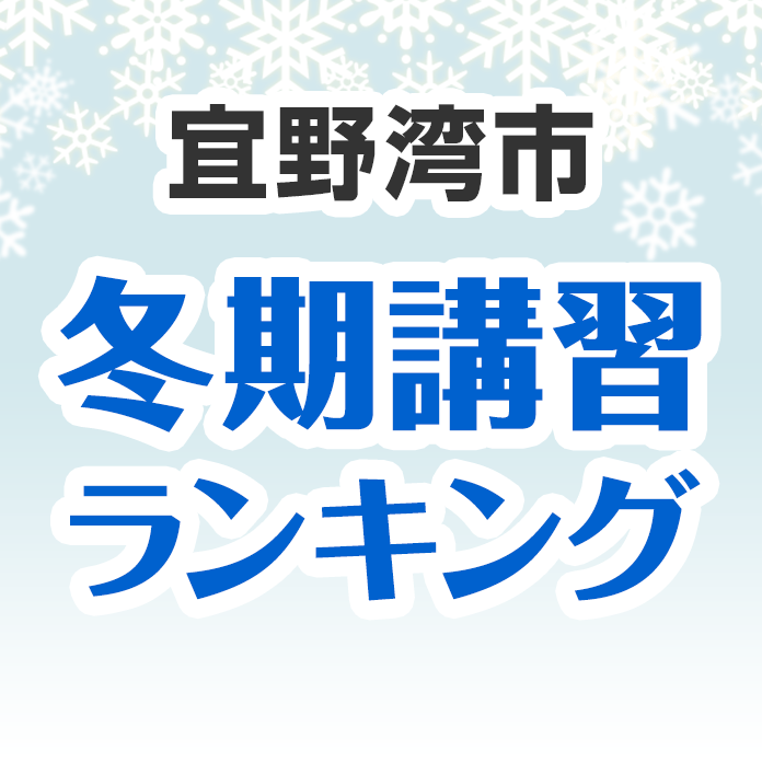 宜野湾市の冬期講習ランキング