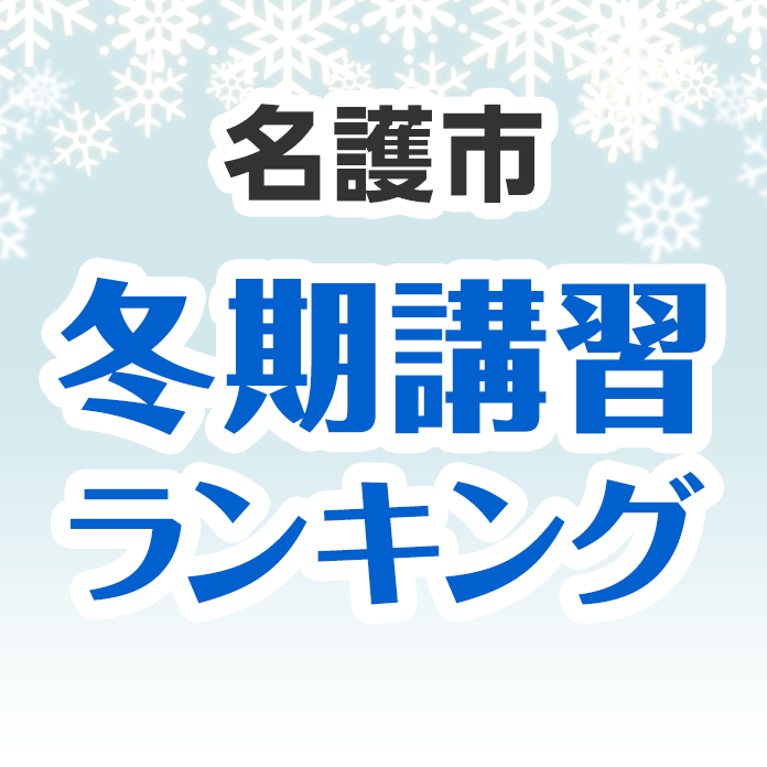 名護市の冬期講習ランキング