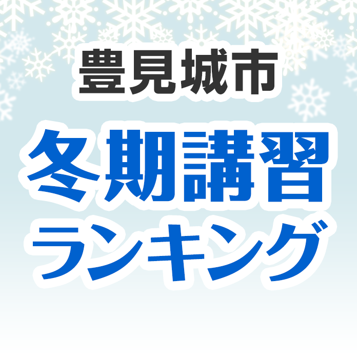 豊見城市の冬期講習ランキング