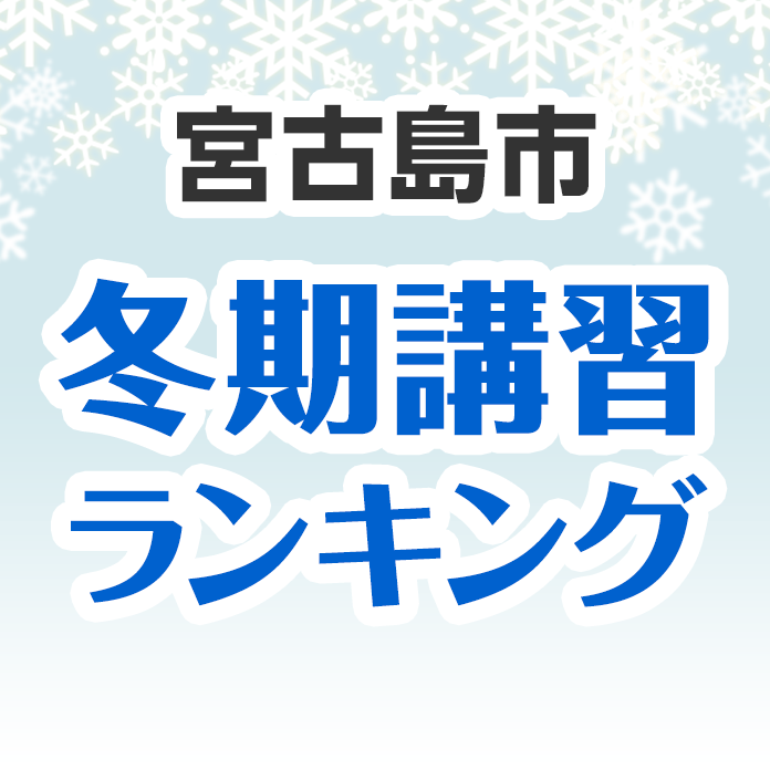 宮古島市の冬期講習ランキング