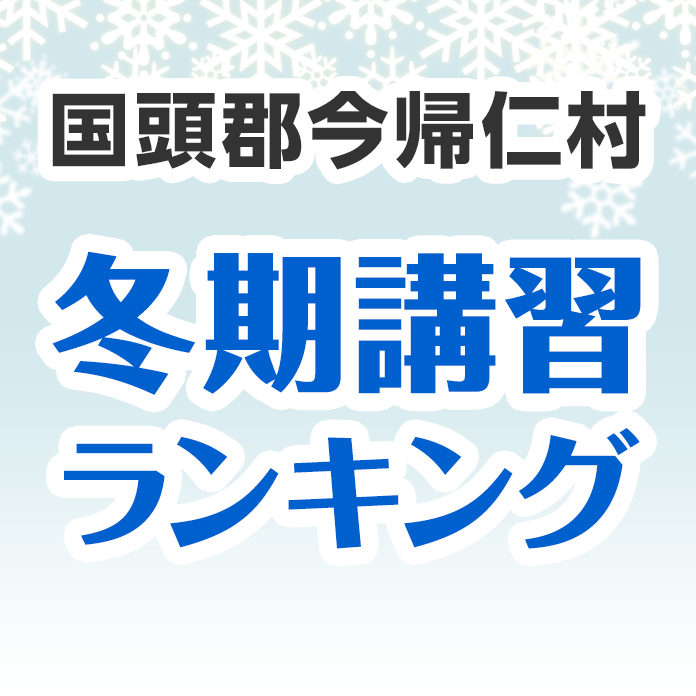 国頭郡今帰仁村の冬期講習ランキング