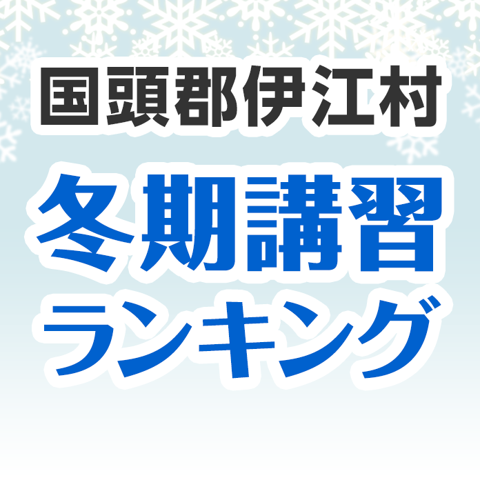 国頭郡伊江村の冬期講習ランキング