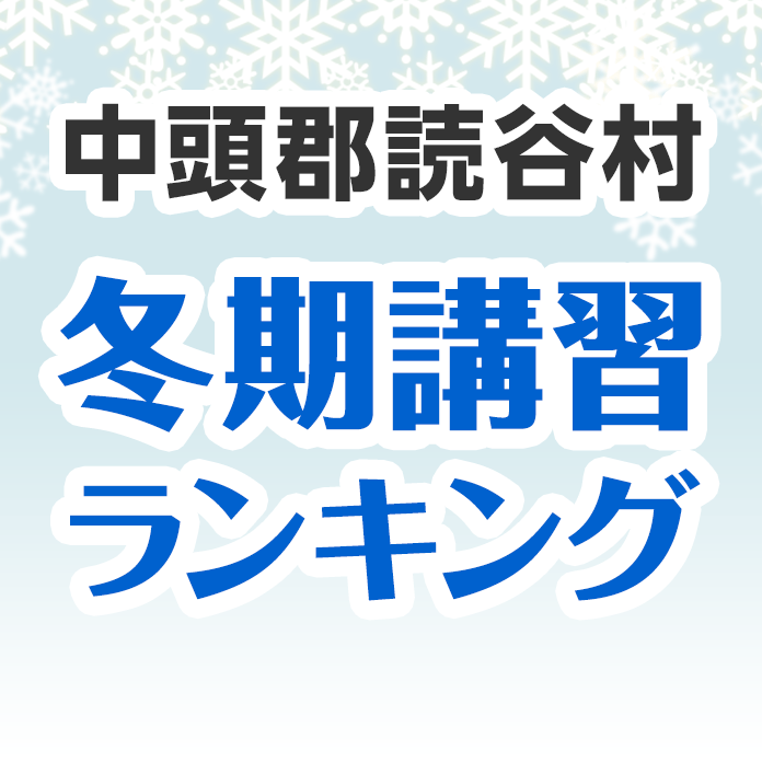 中頭郡読谷村の冬期講習ランキング