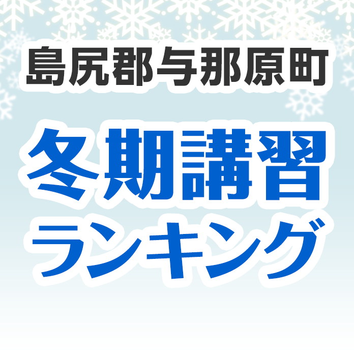 島尻郡与那原町の冬期講習ランキング