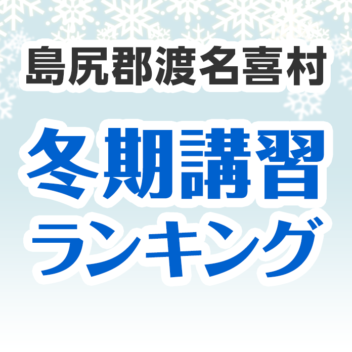 島尻郡渡名喜村の冬期講習ランキング