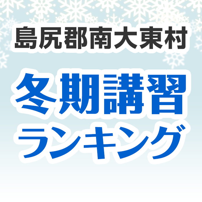 島尻郡南大東村の冬期講習ランキング