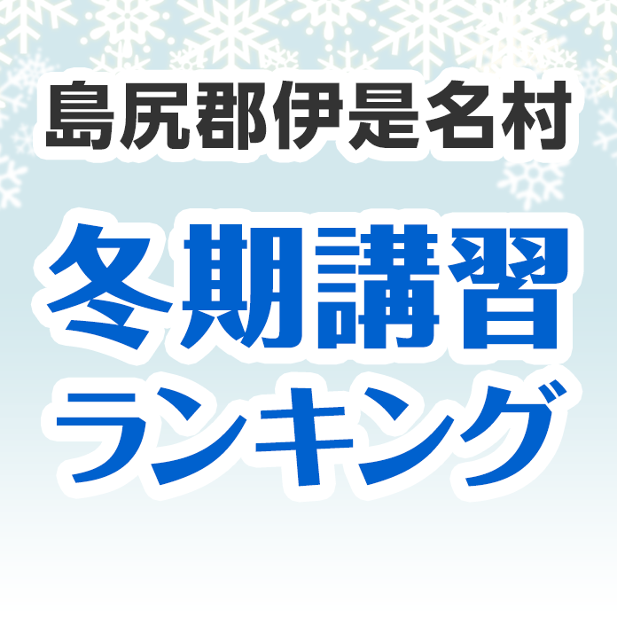 島尻郡伊是名村の冬期講習ランキング