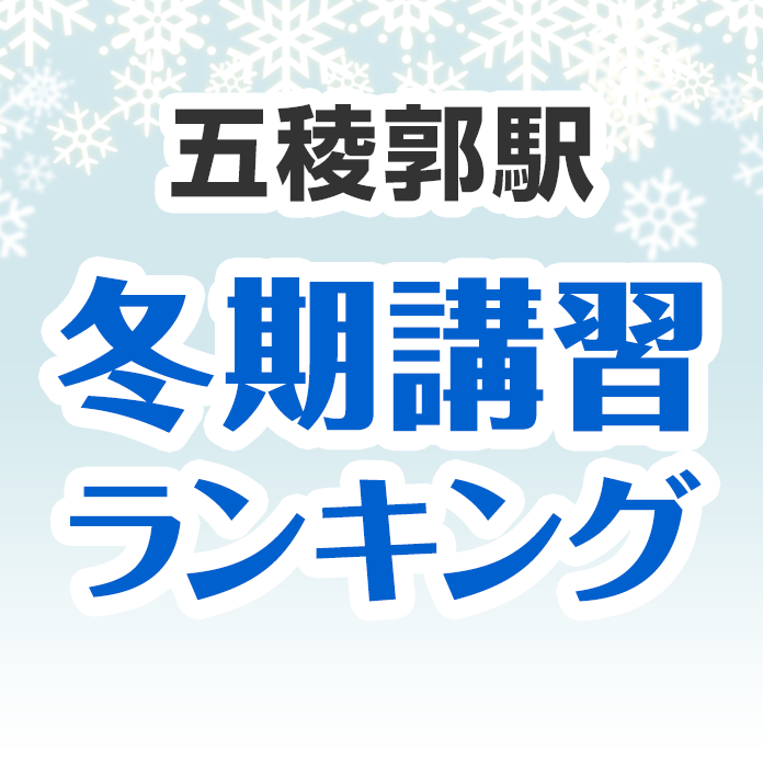 五稜郭駅の冬期講習ランキング