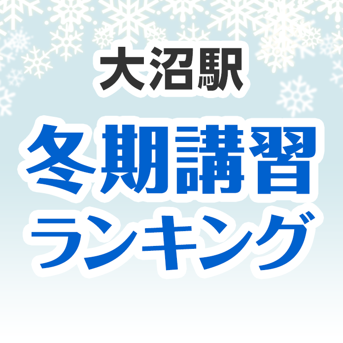 大沼駅の冬期講習ランキング