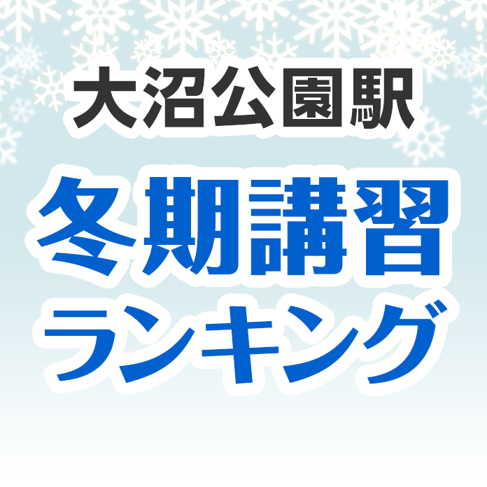 大沼公園駅の冬期講習ランキング